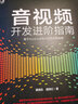 音視頻開(kāi)發(fā)進(jìn)階指南：基于Android與iOS平臺(tái)的實(shí)踐 曬單實(shí)拍圖