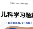 2025年兒科學(xué)高級(jí)教程職稱考試習(xí)題集 副主任醫(yī)師主任醫(yī)師 正高副高高級(jí)職稱進(jìn)階書高級(jí)衛(wèi)生專業(yè)技術(shù) 曬單實(shí)拍圖