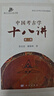 中國考古學(xué)十八講 曬單實(shí)拍圖