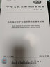 GB 18871-2002 電離輻射防護與輻射源安全基本標準 中國標準出版社 曬單實(shí)拍圖