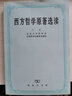 西方哲學(xué)原著(zhù)選讀（下卷） 曬單實(shí)拍圖