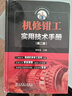 機(jī)修鉗工實(shí)用技術(shù)手冊(cè)（第二版） 曬單實(shí)拍圖