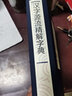 漢字源流精解字典 人教版 曬單實(shí)拍圖