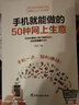 手機(jī)就能做的50種網(wǎng)上生意：網(wǎng)上淘金實戰(zhàn)攻略匯總，足不出戶輕松致富 曬單實拍圖