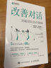 改善對(duì)話：突破團(tuán)隊(duì)協(xié)作障礙（異步圖書出品） 曬單實(shí)拍圖