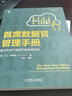 首席數(shù)據(jù)官管理手冊:建立并運行組織的數(shù)據(jù)供應(yīng)鏈 首席數(shù)據(jù)官 數(shù)據(jù)治理書籍 曬單實拍圖