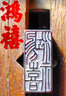 中國書法字典系列：歷代篆刻字典 曬單實拍圖