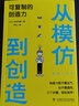 從模仿到創(chuàng  )造 可復制的創(chuàng  )造力 曬單實(shí)拍圖