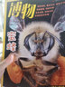 博物+環(huán)球科學(xué)雜志 全年組合訂閱 2026年1月起訂閱 1年24期 科普探索 科技發(fā)展共12期科學(xué)美國人授權中文版科技變革圖書(shū)全球科普百科書(shū)籍非青少版萬(wàn)物諾獎專(zhuān)刊  雜志鋪每月快遞 曬單實(shí)拍圖