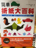【包郵】折紙教程書(shū)150款經(jīng)典折紙作品 小林一夫的折紙大百科折紙書(shū) 簡(jiǎn)單折紙大百科 定價(jià)36 曬單實(shí)拍圖
