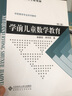【官方包郵】學(xué)前兒童數(shù)學(xué)教育 林嘉綏 第三版 第3版 李丹玲 北京師范大學(xué)出版社 學(xué)前教育專業(yè)系列教材 曬單實(shí)拍圖