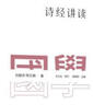 國學(xué)名著(zhù)講讀系列：詩(shī)經(jīng)講讀 曬單實(shí)拍圖