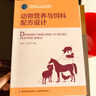 動(dòng)物營(yíng)養(yǎng)與飼料配方設(shè)計(jì)（高等職業(yè)教育“十三五”規(guī)劃教材） 曬單實(shí)拍圖