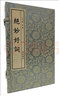 唐詩三百首（圖文本 宣紙線裝 一函2冊） 曬單實拍圖
