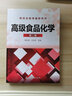 高級食品化學(xué)(薛長湖)（第二版） 曬單實拍圖