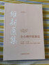 維新醫(yī)集 仝小林中醫(yī)新論(第2版) 上?？茖W(xué)技術(shù)出版社 仝小林 編 新華正版書(shū)籍包郵 曬單實(shí)拍圖