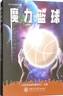 魔力籃球/青少年體育讀本 曬單實(shí)拍圖