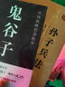 鬼谷子 原文+注釋+譯文+評鑒 國學(xué)經(jīng)典縱橫家謀圣修身立世權謀謀略智慧 曬單實(shí)拍圖