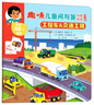 工程車(chē)&交通工具/趣味兒童問(wèn)與答科普繪本（第二輯） 曬單實(shí)拍圖