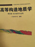 高等構(gòu)造地質(zhì)學(xué) 第三卷 專題知識與實踐 曬單實拍圖