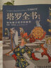 韋特塔羅塔羅牌韋特葵花寶典其實(shí)你已經(jīng)很塔羅了78度的智慧正版你可以更 塔羅全書(shū)（全彩色） 曬單實(shí)拍圖