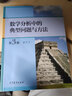 裴禮文數(shù)學(xué)分析中的典型問題與方法第三版+高等代數(shù)典型問題與方法+數(shù)學(xué)分析題解精粹+高等代數(shù)題解精粹 曬單實(shí)拍圖