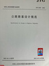 JTG D30-2015 公路路基設計規范 曬單實(shí)拍圖
