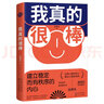 我真的很棒：建立穩(wěn)定而有秩序的內(nèi)心（武志紅力薦。著名心理師叢非從幫你養(yǎng)育你內(nèi)心的小孩，重建核心自我，讓你從此心理強(qiáng)大）  曬單實(shí)拍圖