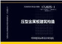 17J925-1（替代01J925-1、06J925-2、08J925-3）壓型金屬板建筑構(gòu)造 曬單實(shí)拍圖