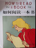 如何閱讀一本書(shū) (美)莫提默·J.艾德勒 查爾斯·范多倫 曬單實(shí)拍圖