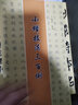 小楷技法三百例 曬單實拍圖