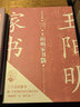 王陽(yáng)明家書(shū)（名人家書(shū)典藏系列） 曬單實(shí)拍圖
