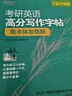 【現(xiàn)貨先發(fā)】2024新東方王江濤高分寫作+唐靜拆分與組合翻譯法+王江濤預(yù)測20篇 高分寫作小伙伴 英一/英二適合新大綱潘赟9步搞定考研作文 【現(xiàn)貨】高分寫作字帖（衡水體加強(qiáng)版） 曬單實(shí)拍圖