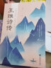 【正版包郵】 行到水窮處，坐看云起時(shí)：王維詩(shī)傳 定價(jià)38 曬單實(shí)拍圖