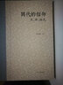 顧頡剛殷履安抗戰家書(shū)（精） 中華書(shū)局 曬單實(shí)拍圖