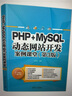 PHP+MySQL動態(tài)網(wǎng)站開發(fā)案例課堂（第3版） 曬單實拍圖