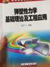 彈塑性力學(xué)基礎理論及工程應用(高等院校特色規劃教材) 曬單實(shí)拍圖