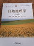 【官方包郵】蘭州大學(xué) 自然地理學(xué) 伍光和 王乃昂 第四版 第4版 高等教育出版社 十二五規(guī)劃教材 考研用書(shū) 曬單實(shí)拍圖