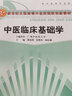 中醫臨床基礎學(xué)（供中醫學(xué)專(zhuān)業(yè)用） 曬單實(shí)拍圖
