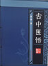 4種 古中醫(yī)道 關(guān)于中醫(yī)學術(shù)史+古中醫(yī)算史全（全2冊）+無極之鏡+古中醫(yī)悟 路輝 中國中醫(yī)藥出版社 曬單實拍圖