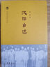 沈怡自述/中國社會(huì)科學(xué)院近代史研究所民國文獻(xiàn)叢刊 曬單實(shí)拍圖