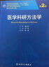醫學(xué)科研方法學(xué)（第2版）/國家衛生和計劃生育委員會(huì )“十二五”規劃教材 曬單實(shí)拍圖