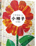 【2021新版】小種子(精) 繪本 信誼精選圖畫書 曬單實拍圖