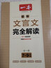 2024一本·初中文言文完全解讀（全一冊7-9年級） 曬單實(shí)拍圖