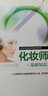 化妝師（基礎知識）職業(yè)技能培訓鑒定教材 曬單實(shí)拍圖