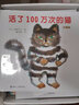 【接力出版社旗艦店】活了100萬(wàn)次的貓愛與生命教育圖畫書系列禮盒套裝共8冊(cè)3-6歲日本佐野洋子繪本圖畫故事小學(xué)生分級(jí)閱讀書籍暑期閱讀暑假自主閱讀課外讀物書 曬單實(shí)拍圖