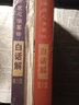 醫(yī)宗金鑒 雜病心法要訣白話解+ 醫(yī)宗金鑒心法要訣+醫(yī)宗金鑒傷寒心法要訣白話解 曬單實(shí)拍圖