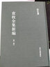 袁枚全集新編 浙江文叢 浙江古籍出版社 16開(kāi)布面精裝 全20冊(cè) 曬單實(shí)拍圖