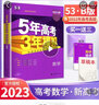 自選】2026正版五年高考三年模擬B版語文數(shù)學(xué)英語物理化學(xué)生物政治歷史地理 5年高考3年模擬b版高中一輪二輪總復(fù)習(xí)教輔資料 【26版】新高考版-數(shù)學(xué) 曬單實拍圖