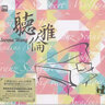 達人藝典·2012-2013音樂(lè )會(huì )實(shí)況錄音作品：聽(tīng)雅倫（CD+DVD） 曬單實(shí)拍圖